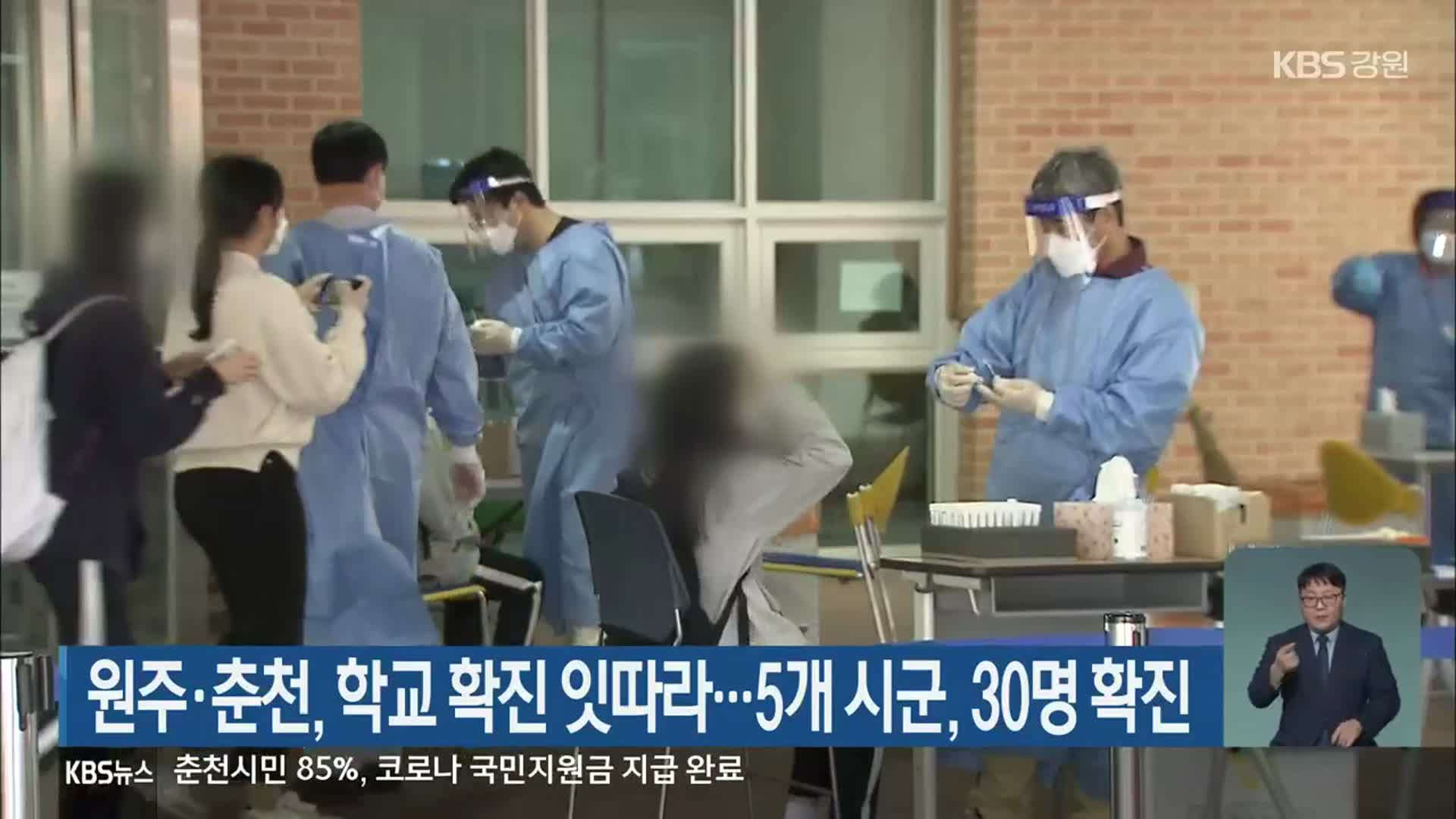 원주·춘천, 학교 확진 잇따라…5개 시군, 30명 확진