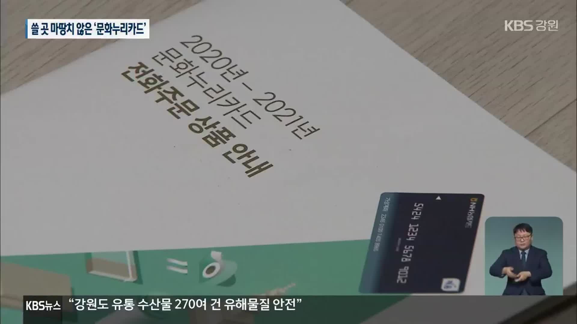 문화소외계층 위한 ‘문화누리카드’…신청도, 사용도 저조