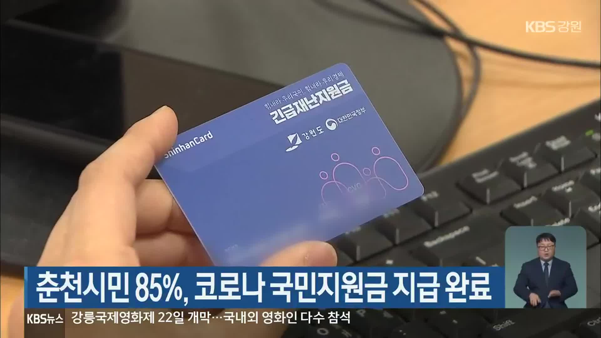 춘천시민 85%, 코로나19 국민지원금 지급 완료