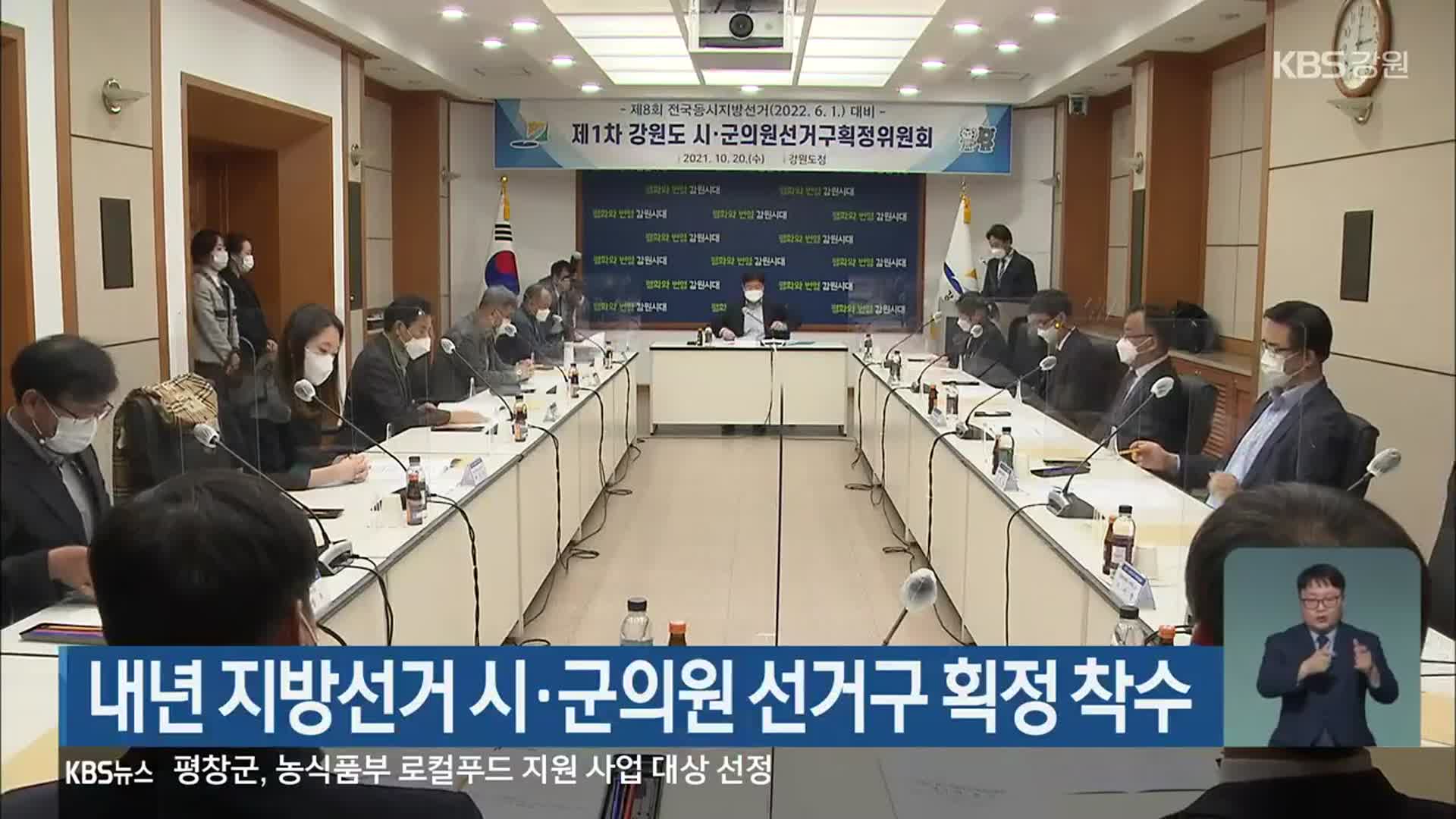 내년 지방선거 시·군의원 선거구 획정 착수