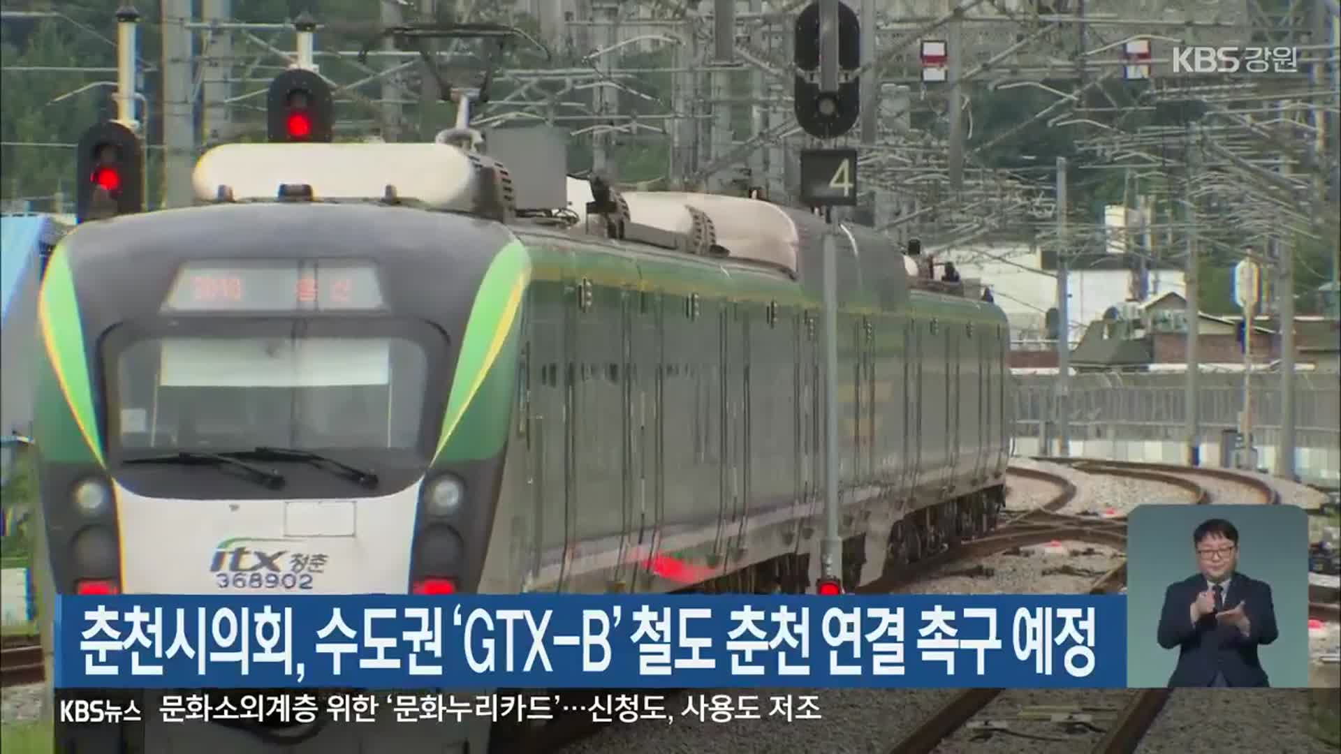 춘천시의회, 수도권 ‘GTX-B’ 철도 춘천 연결 촉구 예정