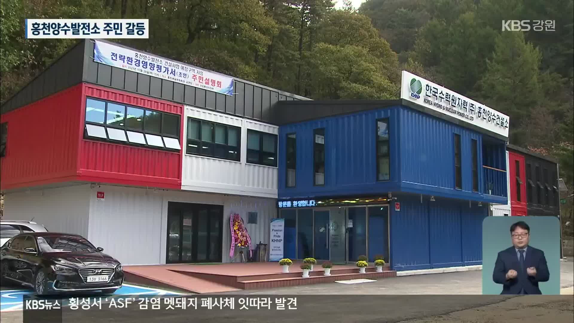 홍천양수발전소 사무소 개소식 취소…과제 산적