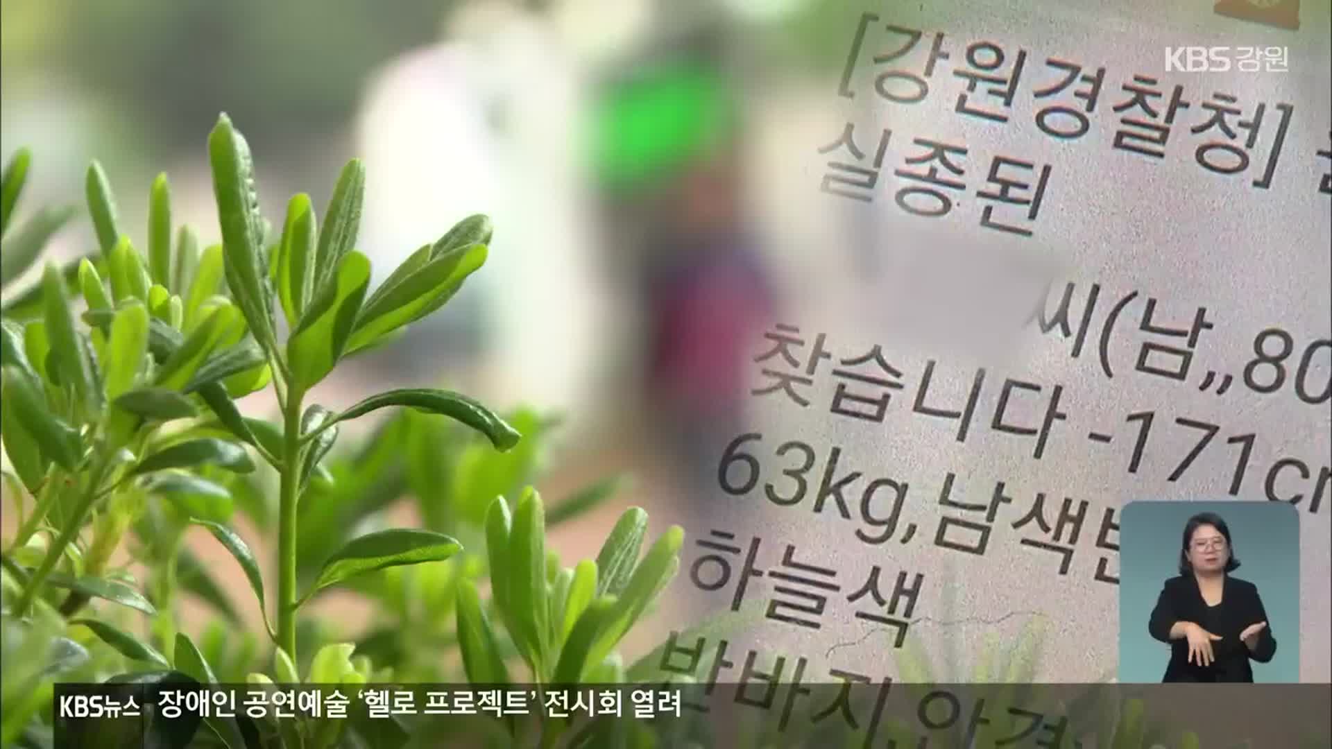 경찰, 실종문자 외면…20분만에 찾을 걸 나흘씩 수색