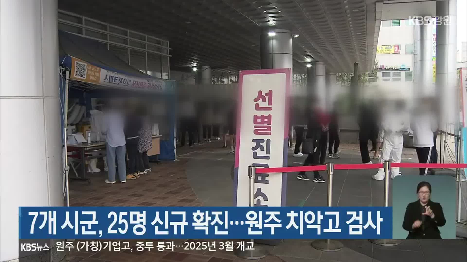 강원 7개 시군, 25명 신규 확진…원주 치악고 검사