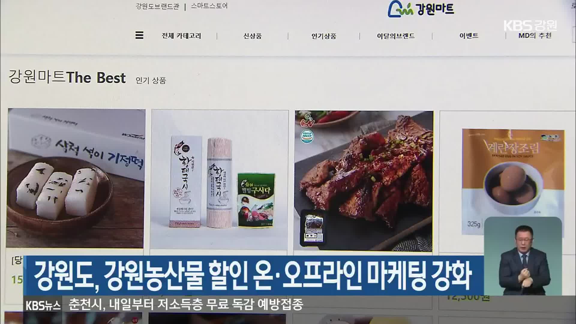 강원도, 강원농산물 할인 온·오프라인 마케팅 강화