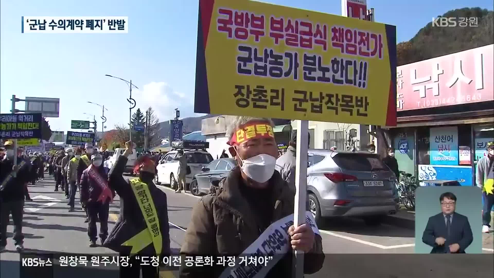 “군납농민 다 죽는다”…군납 수의계약 폐지 반발 시위