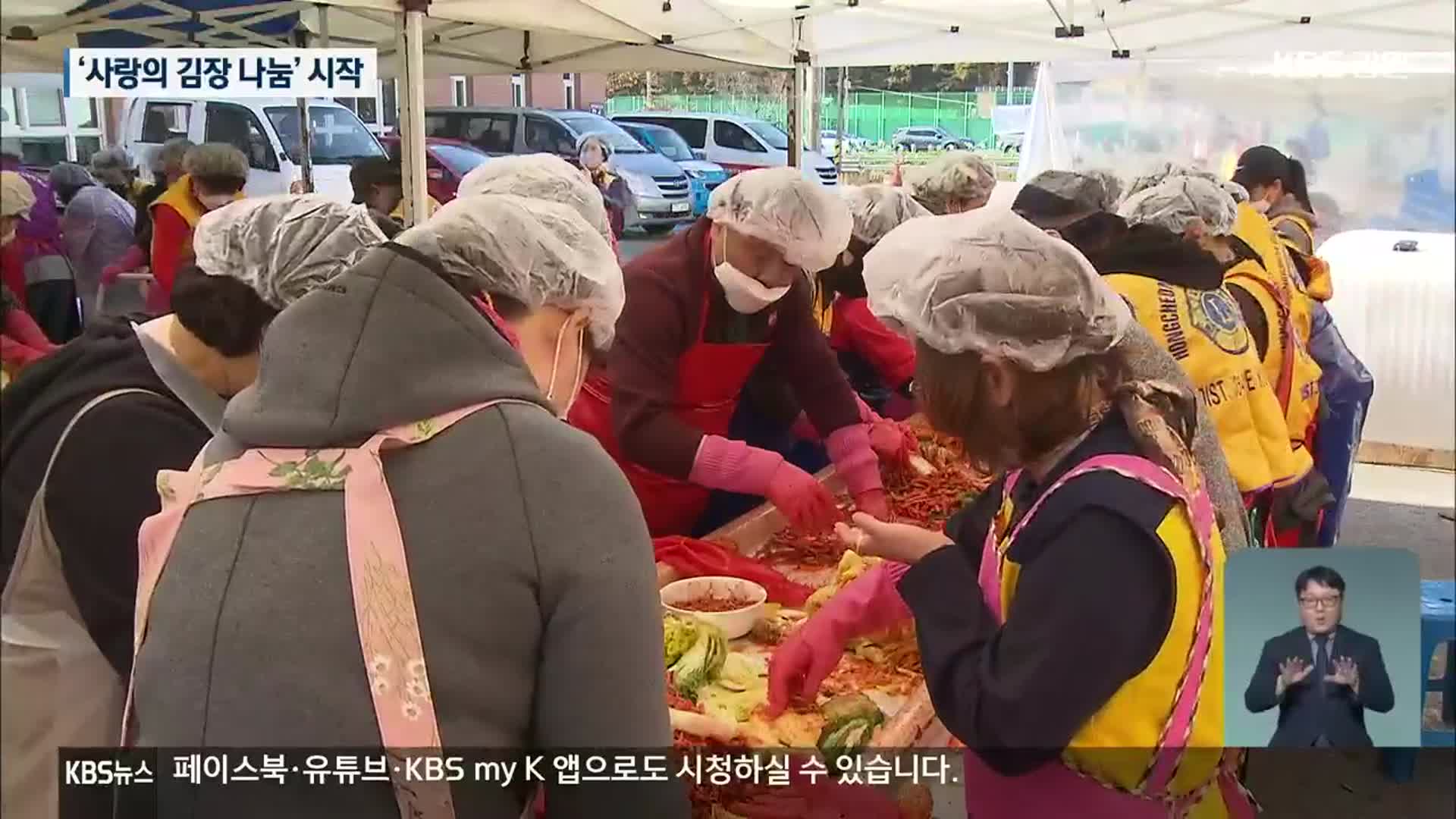 성큼 다가온 ‘겨울’…‘사랑의 김장 나눔’ 시작