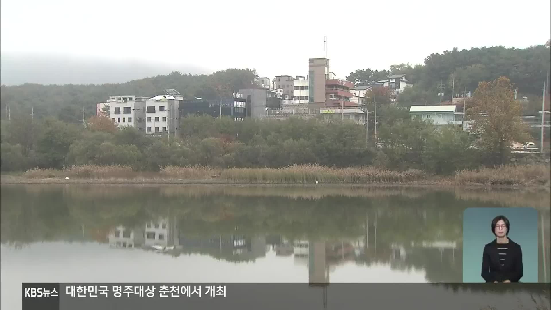 춘천시, ‘노루목저수지’ 매입 다시 검토…연내 용역 추진