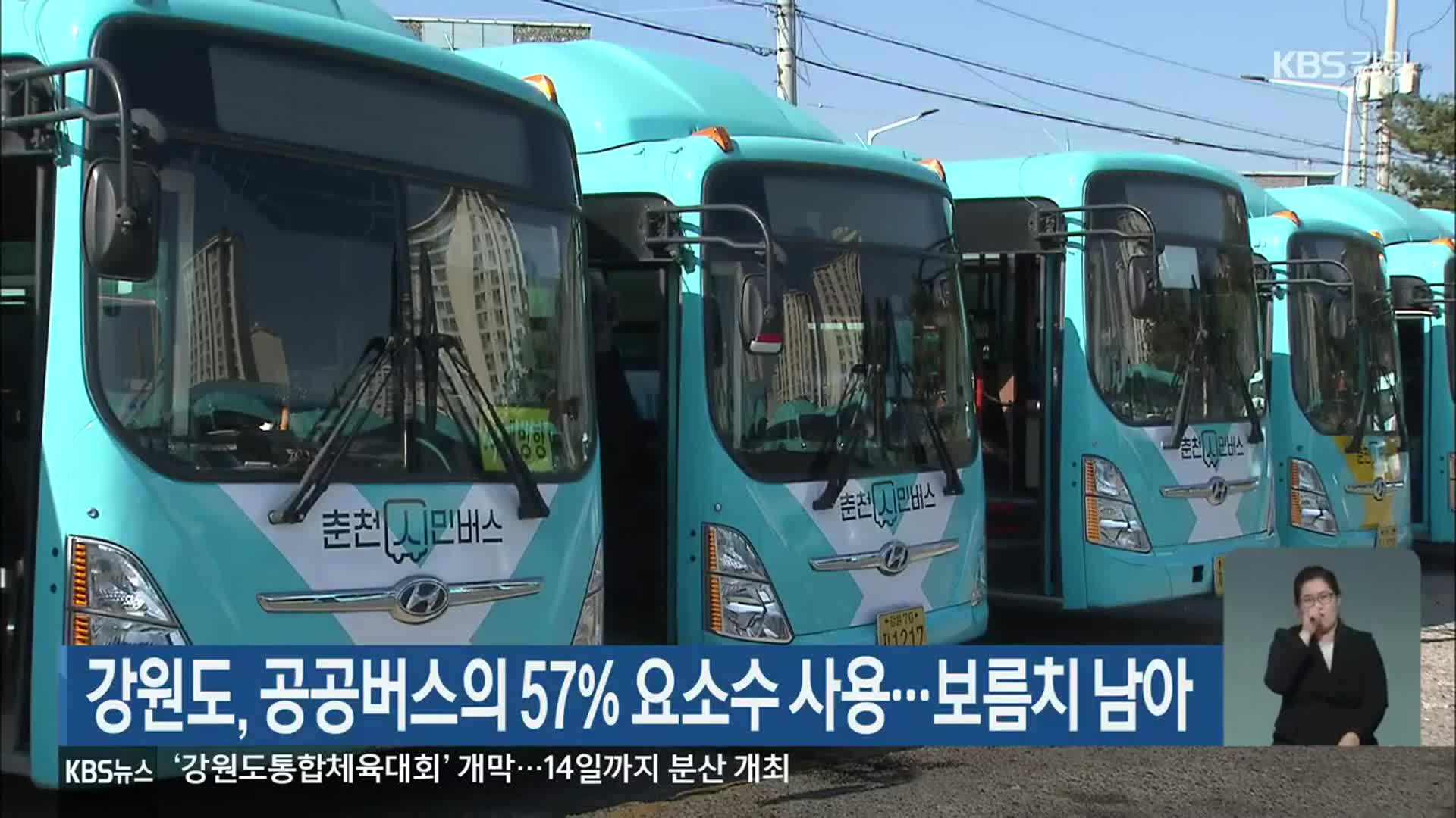 강원도, 공공버스의 57% 요소수 사용…보름치 남아