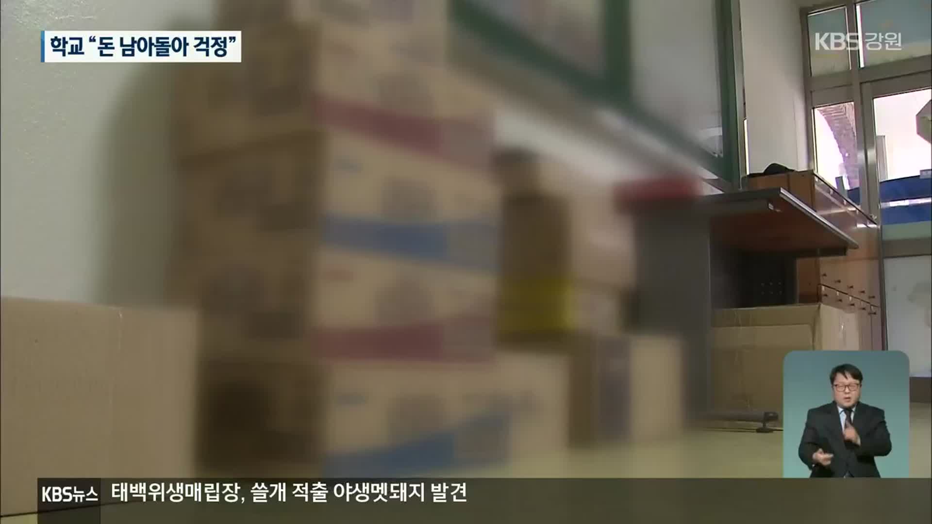 [집중취재]① 교육계 돈풍년…쓰지도 못해