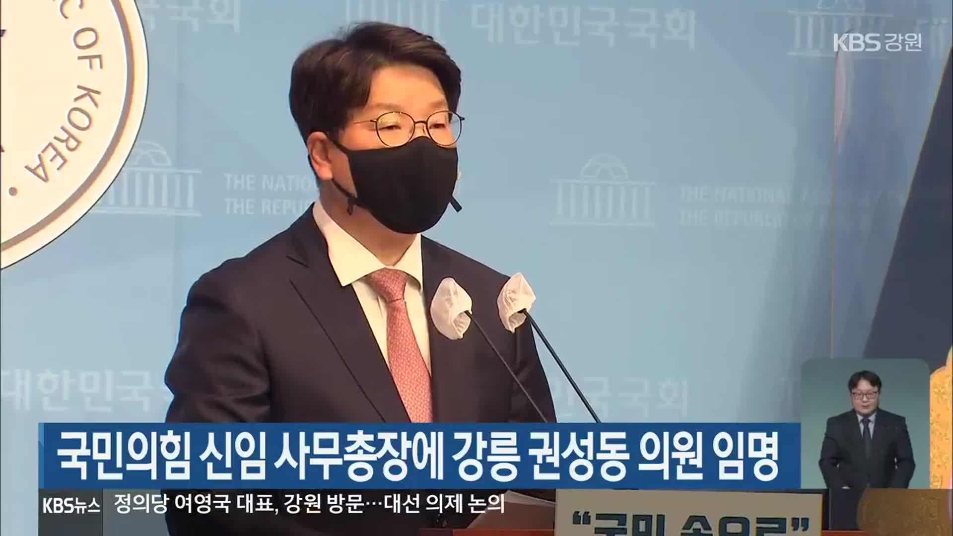 국민의힘 신임 사무총장에 강릉 권성동 의원 임명