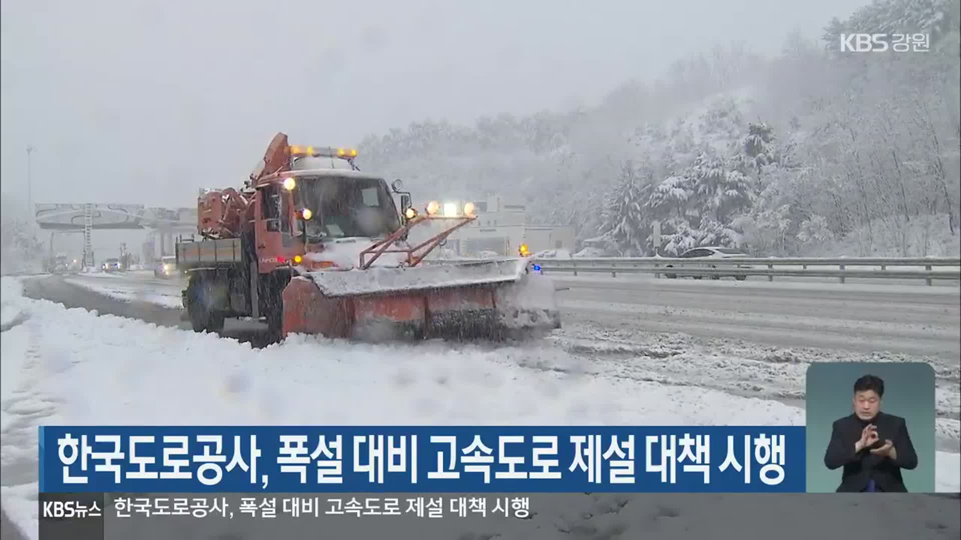 한국도로공사, 폭설 대비 고속도로 제설 대책 시행
