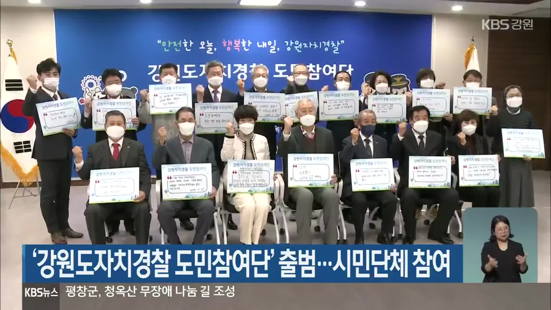 ‘강원도자치경찰 도민참여단’ 출범…시민단체 참여