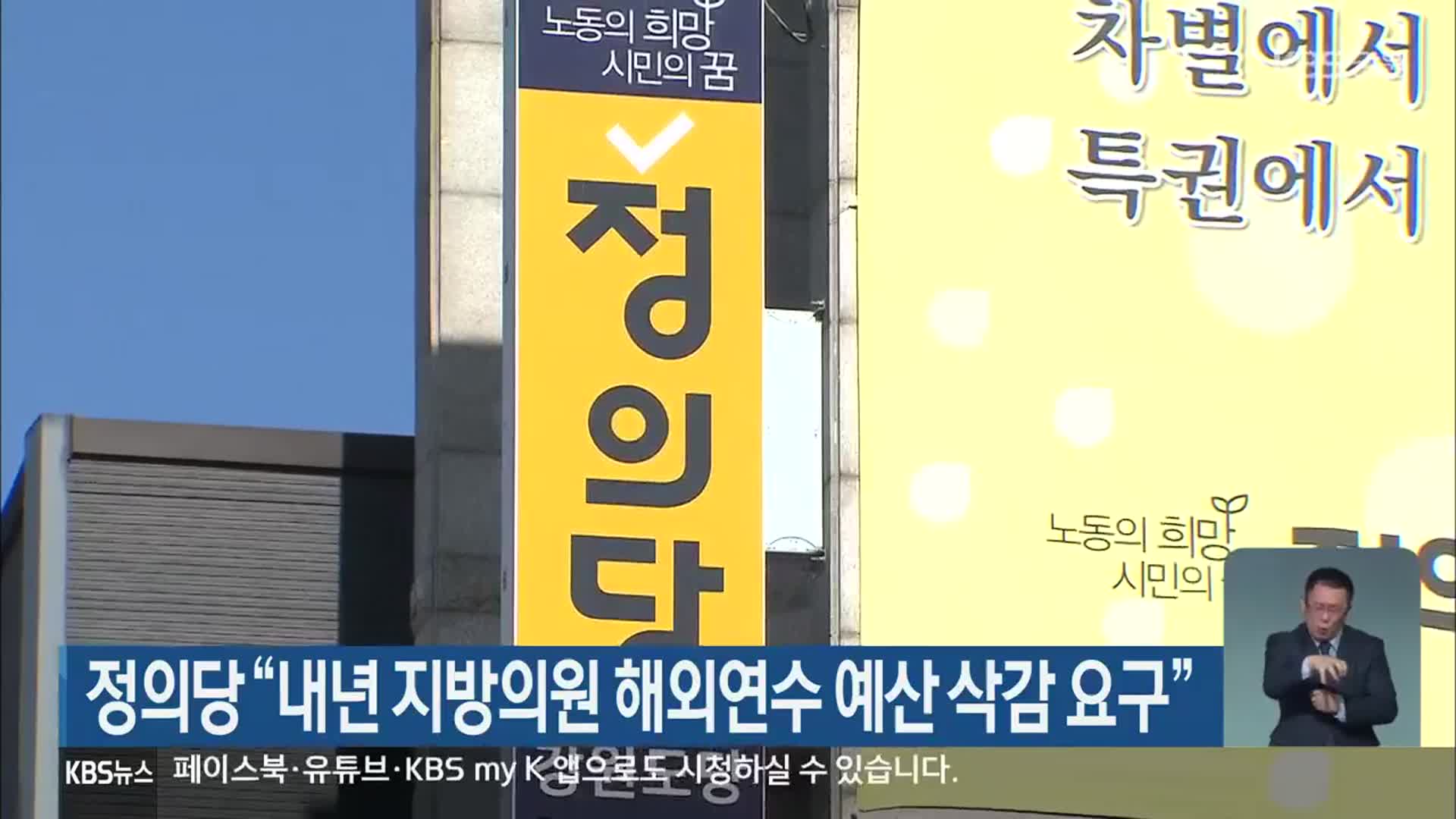 정의당 “내년 지방의원 해외연수 예산 삭감 요구”