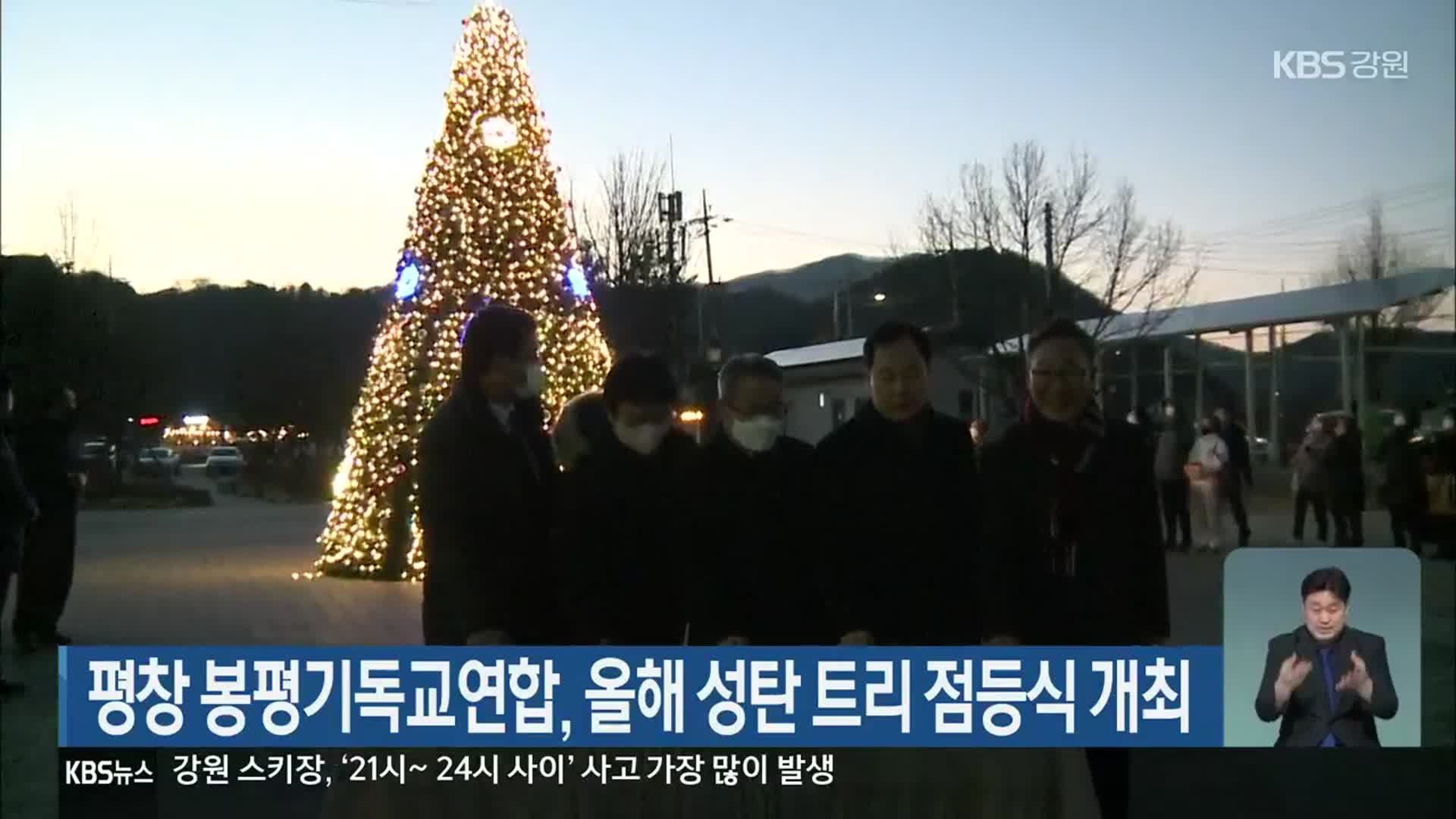 평창 봉평기독교연합, 올해 성탄 트리 점등식 개최
