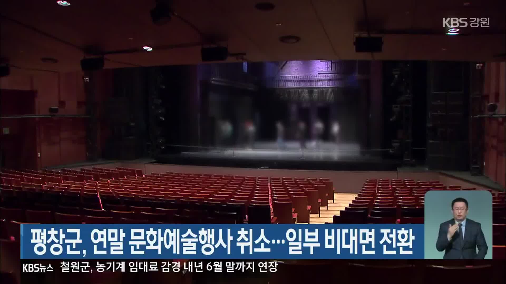 평창군, 연말 문화예술행사 취소…일부 비대면 전환
