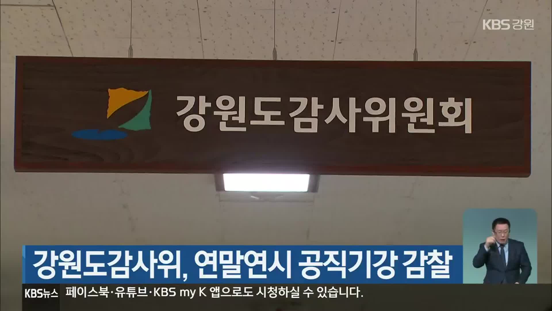 강원도감사위, 연말연시 공직기강 감찰