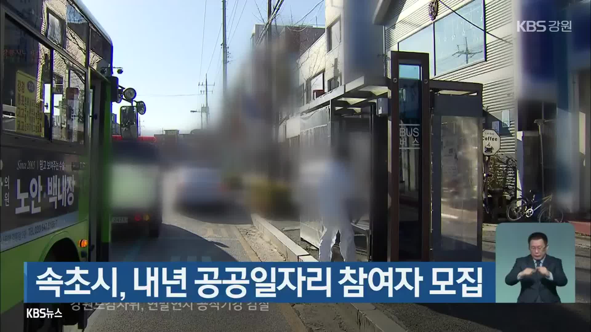 속초시, 내년 공공일자리 참여자 모집
