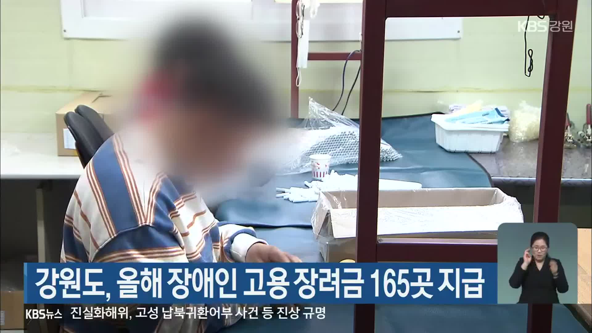 강원도, 올해 장애인 고용 장려금 165곳 지급