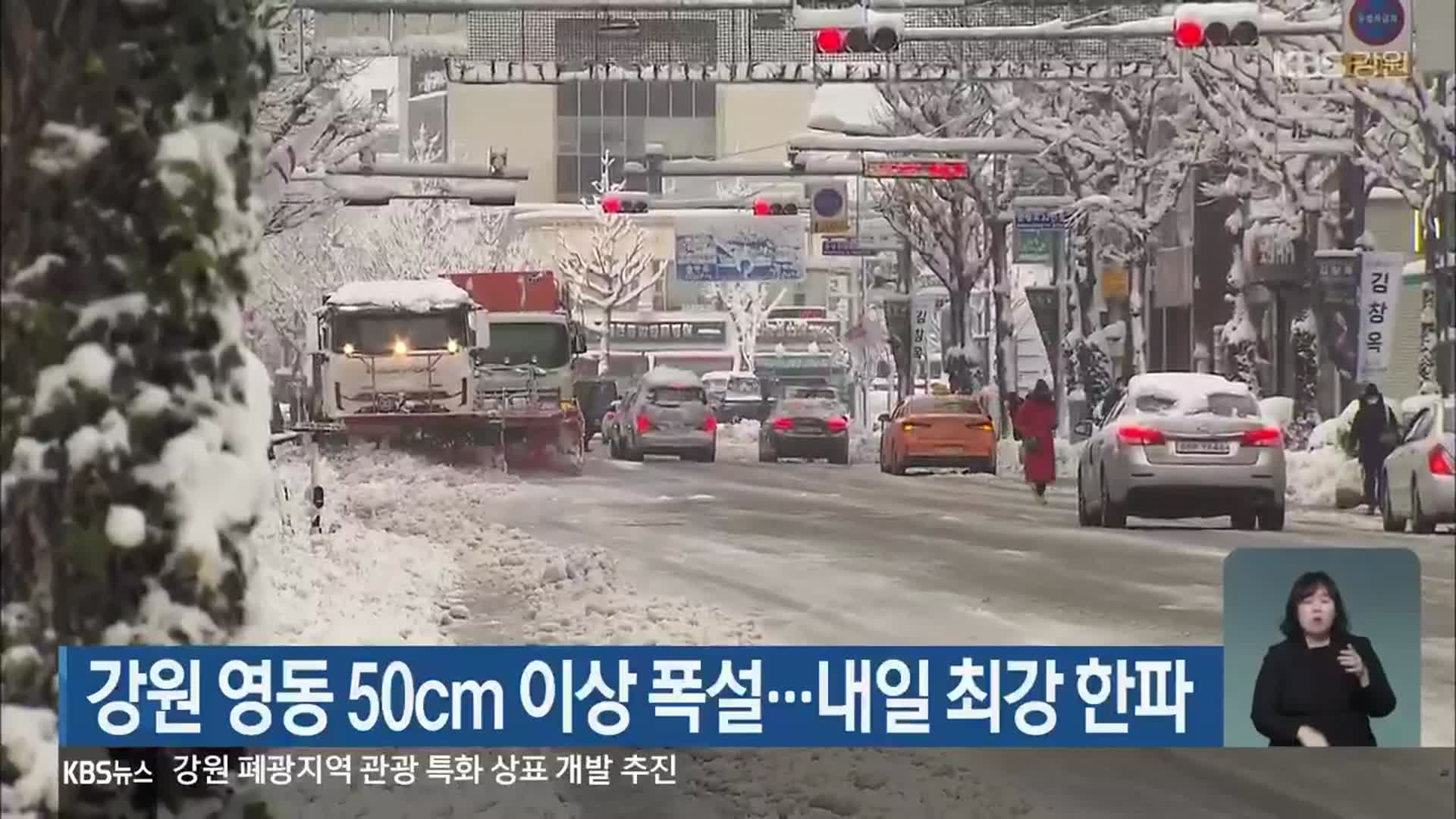 강원 영동 50cm 이상 폭설…내일 최강 한파