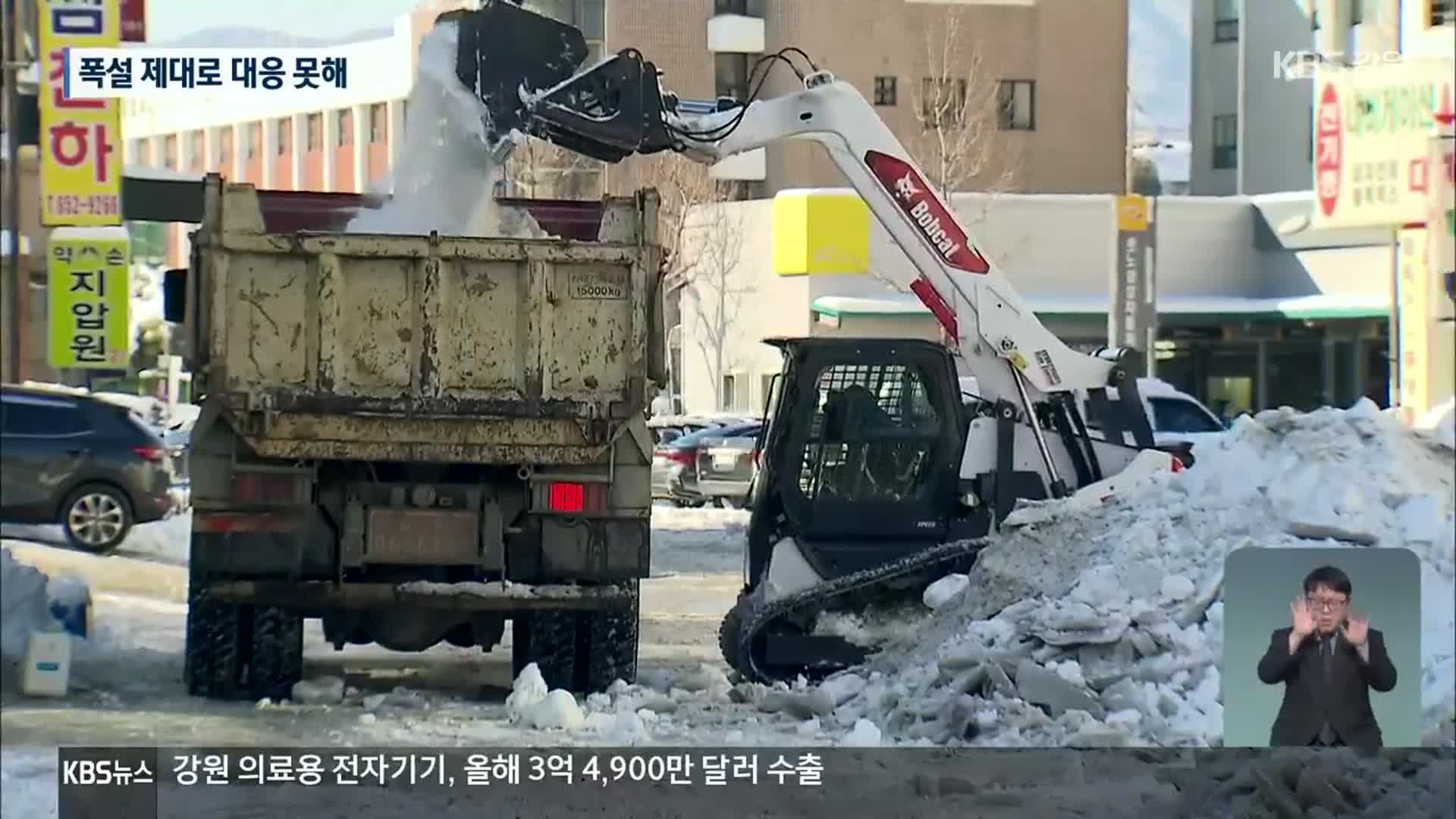 강릉시, 제설장비 임차 기간 단축에 폭설 대응 못 해