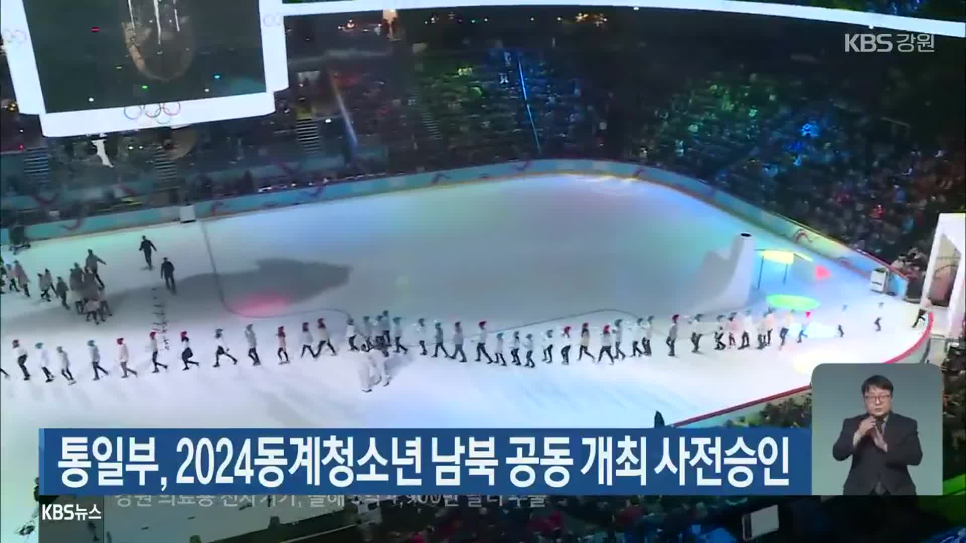 통일부, 2024동계청소년 남북 공동 개최 사전승인