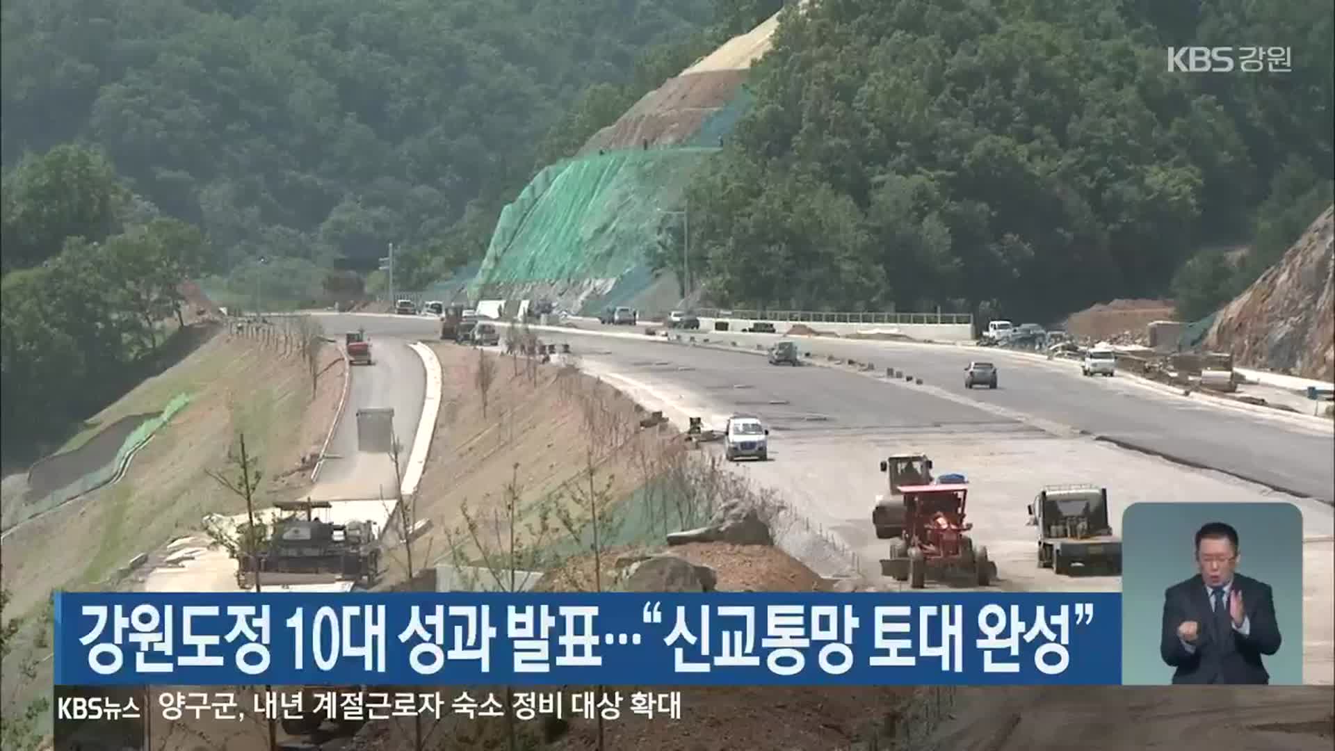 강원도정 10대 성과 발표…“신교통망 토대 완성”