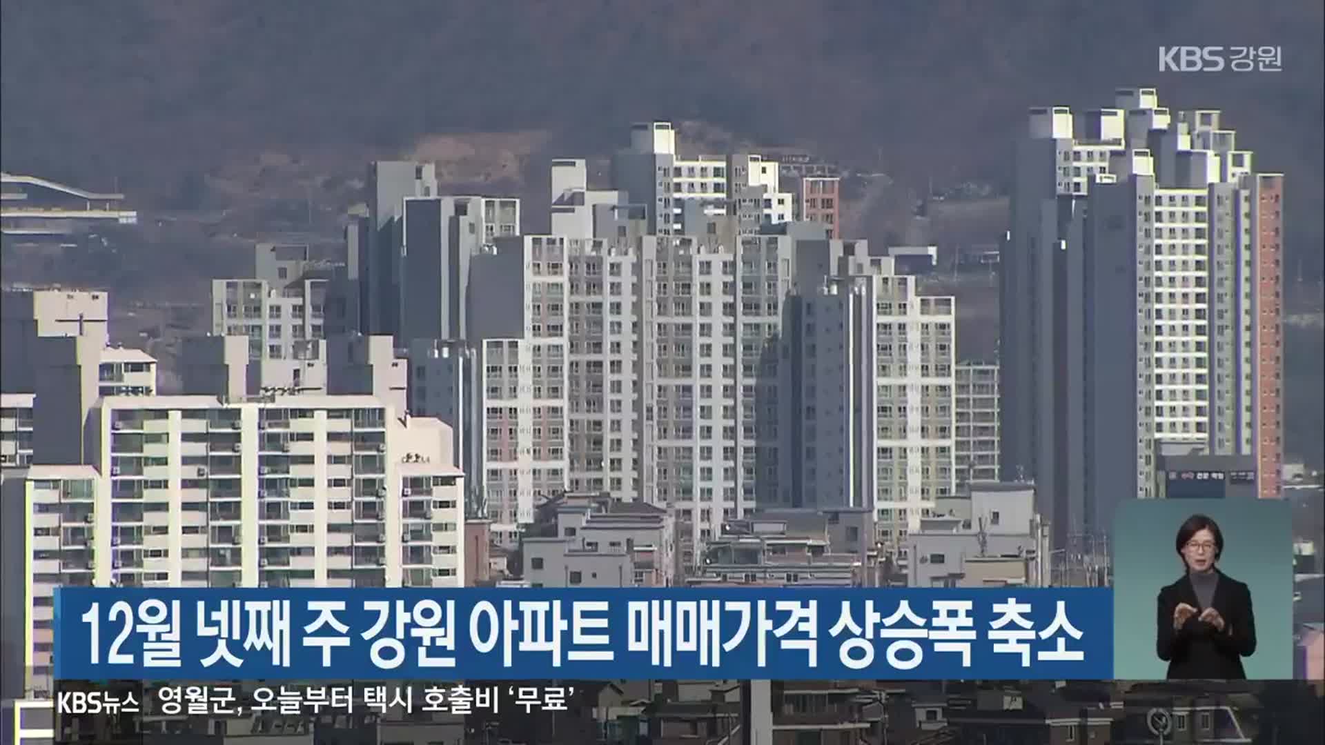 12월 넷째 주 강원 아파트 매매가격 상승폭 축소