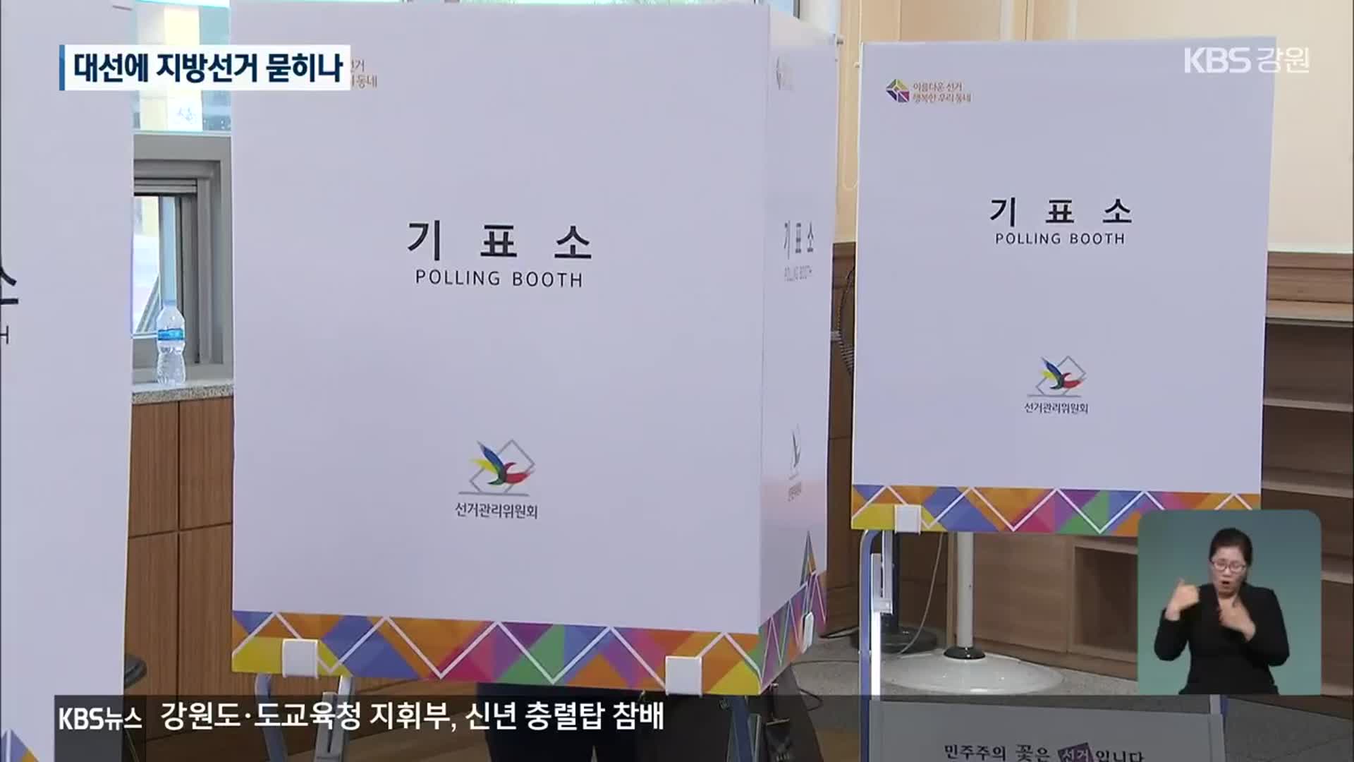 [2022 강원 전망과 과제]① 올해는 ‘선거의 해’…“지방선거 실종 우려”