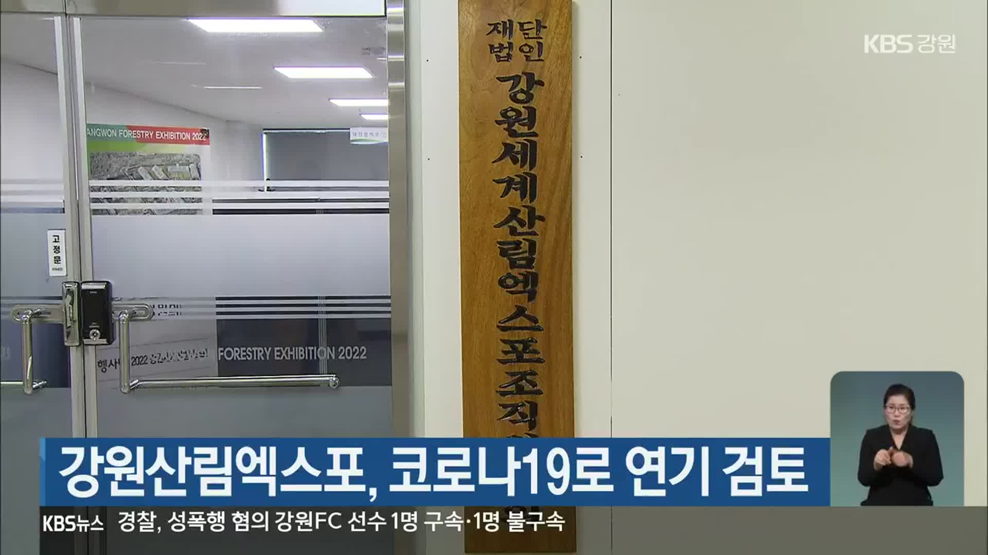 강원산림엑스포, 코로나19로 연기 검토