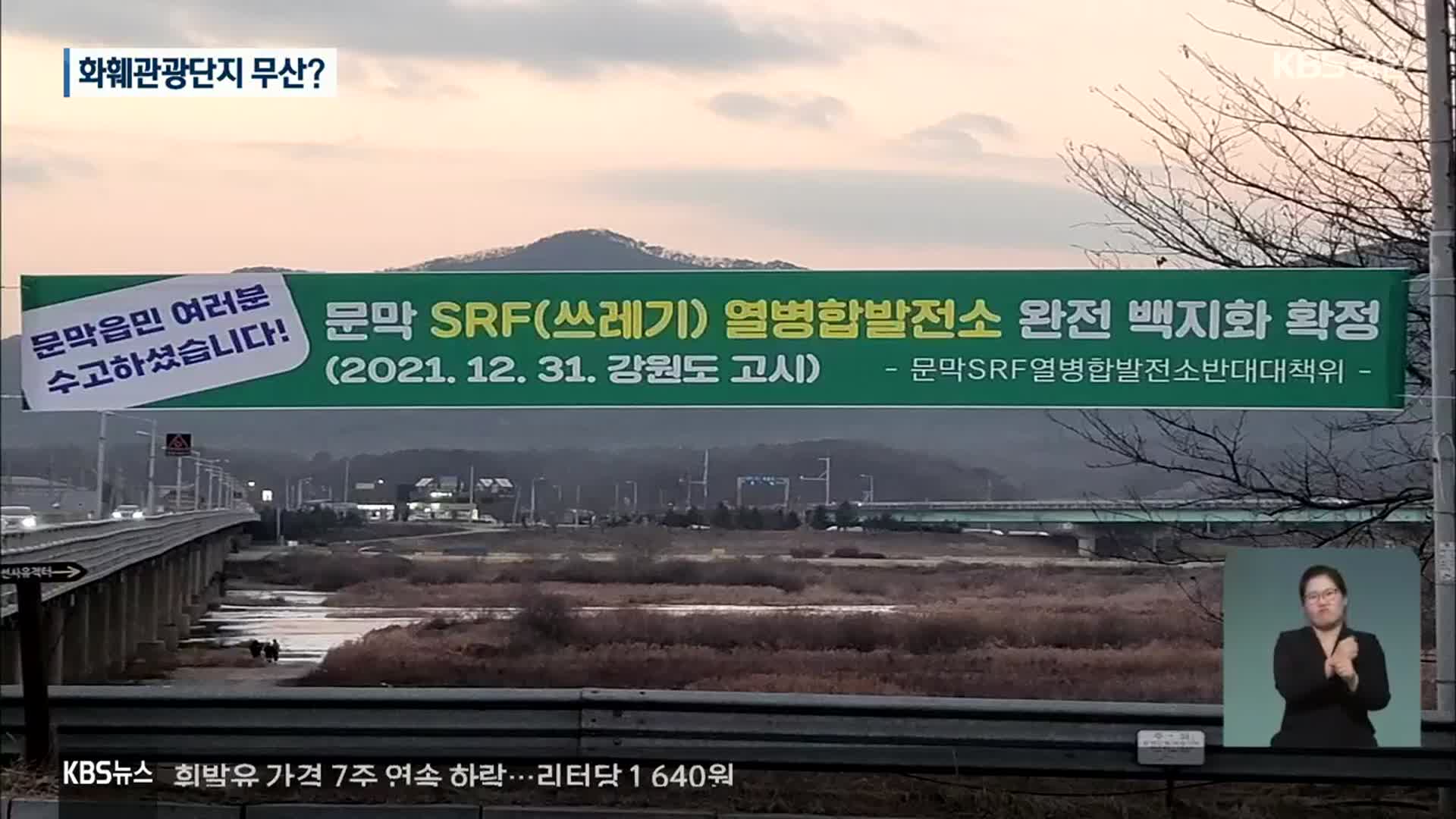 원주 SRF발전소 예정지 ‘용도 해제’…좌초 수순