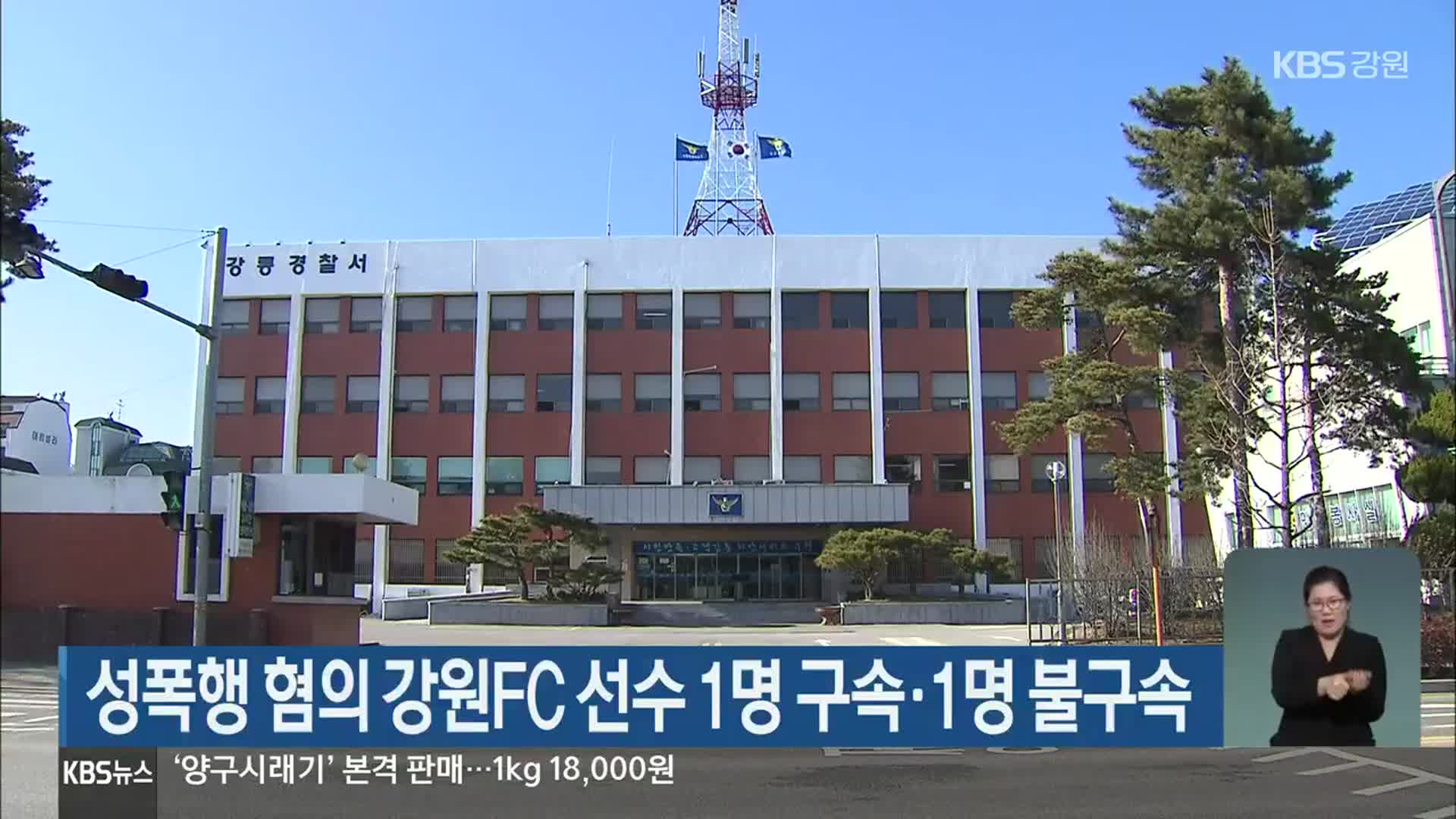성폭행 혐의 강원FC 선수 1명 구속·1명 불구속
