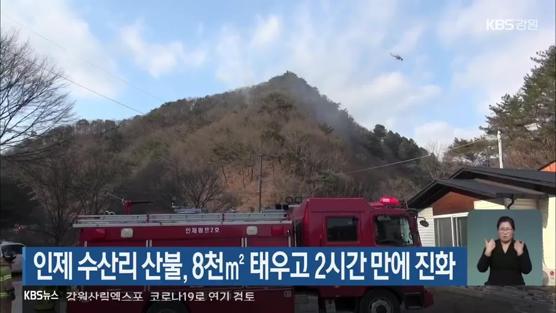 인제 수산리 산불, 8천㎡ 태우고 2시간 만에 진화