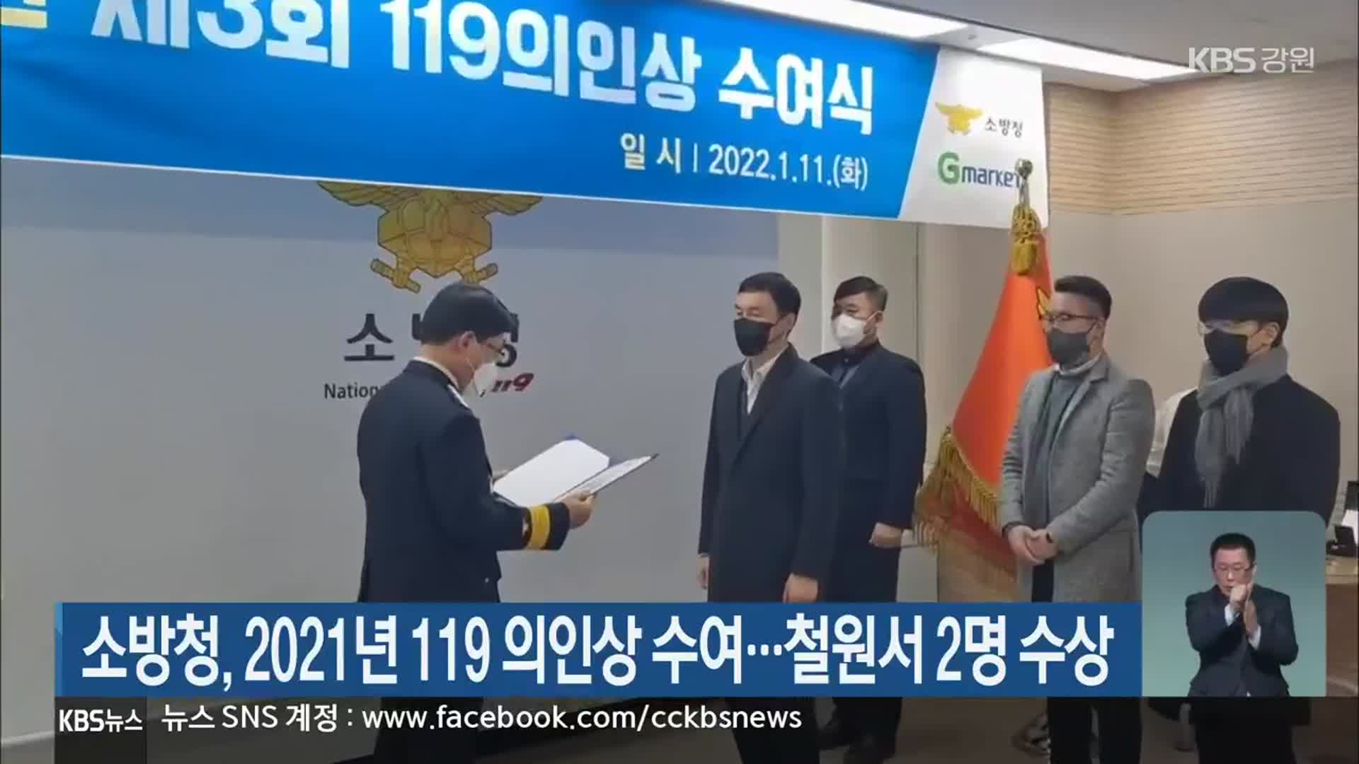 소방청, 2021년 119 의인상 수여…철원서 2명 수상