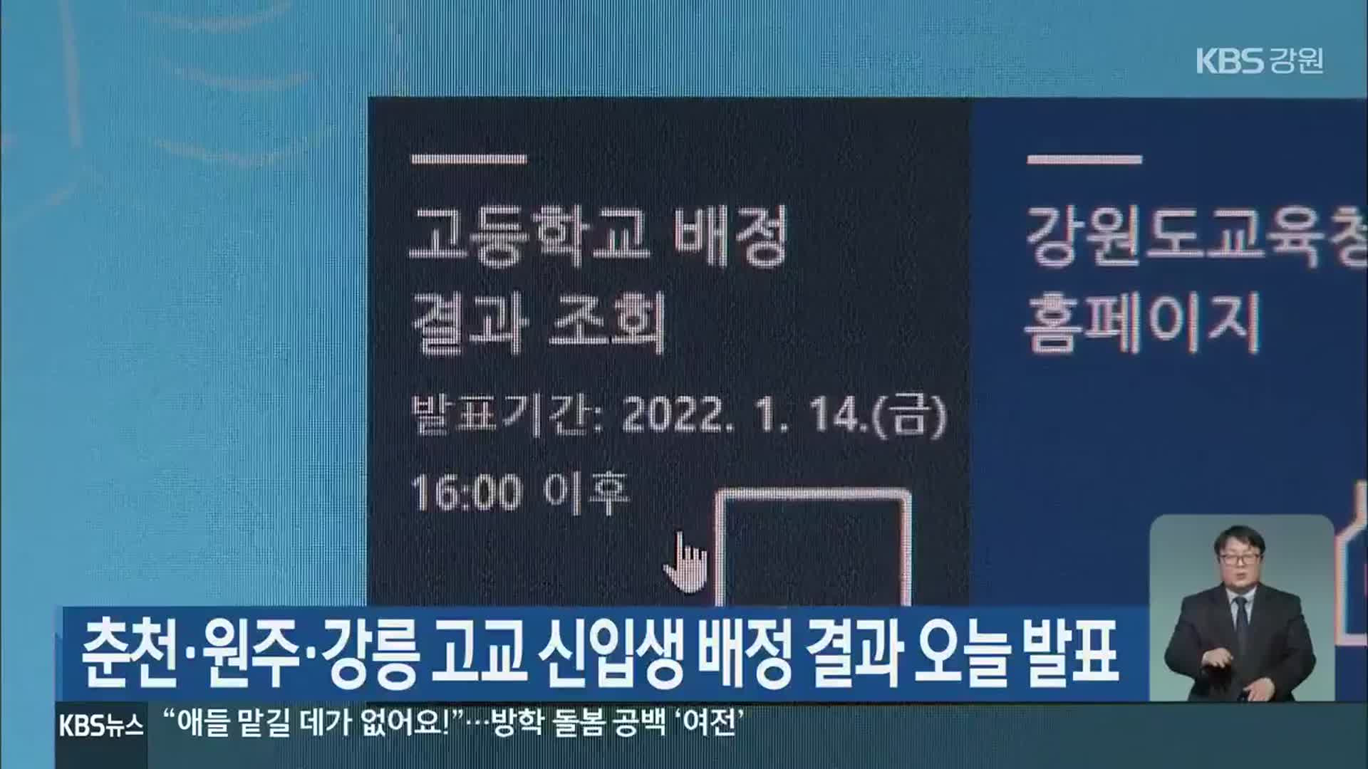 춘천·원주·강릉 고교 신입생 배정 결과 오늘 발표