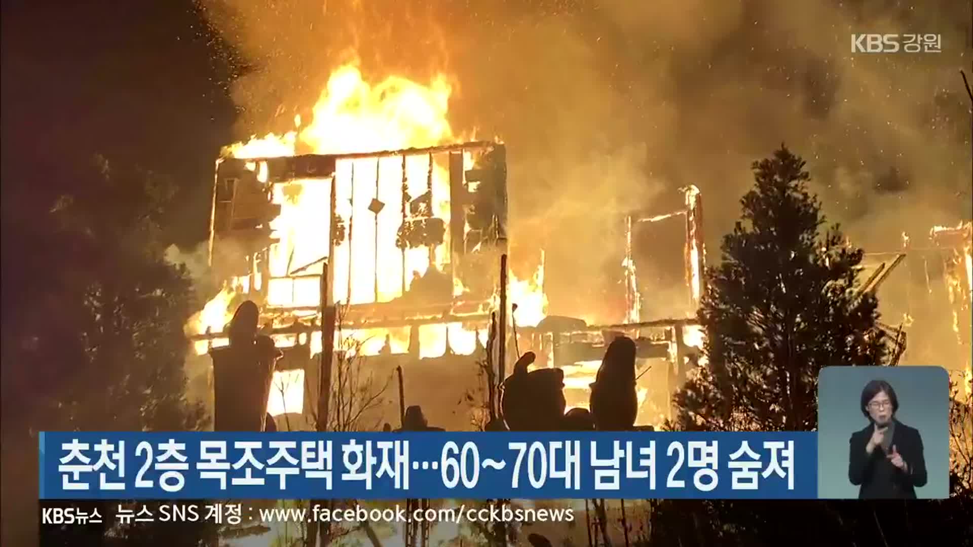 춘천 2층 목조주택 화재…60~70대 남녀 2명 숨져
