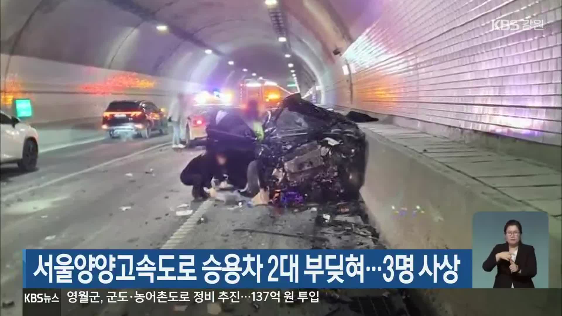 서울양양고속도로 승용차 2대 부딪혀…3명 사상