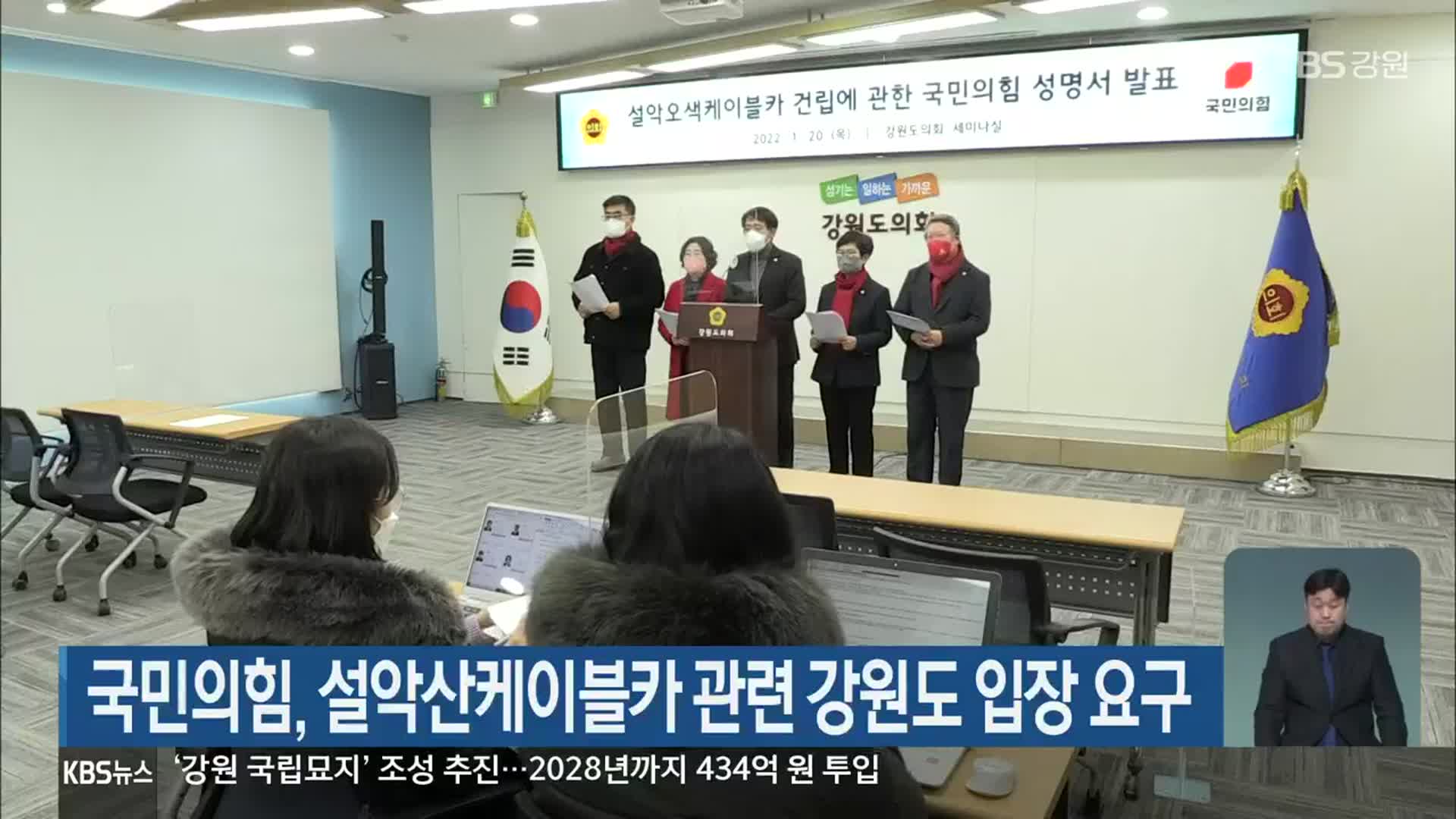 국민의힘, 설악산케이블카 관련 강원도 입장 요구