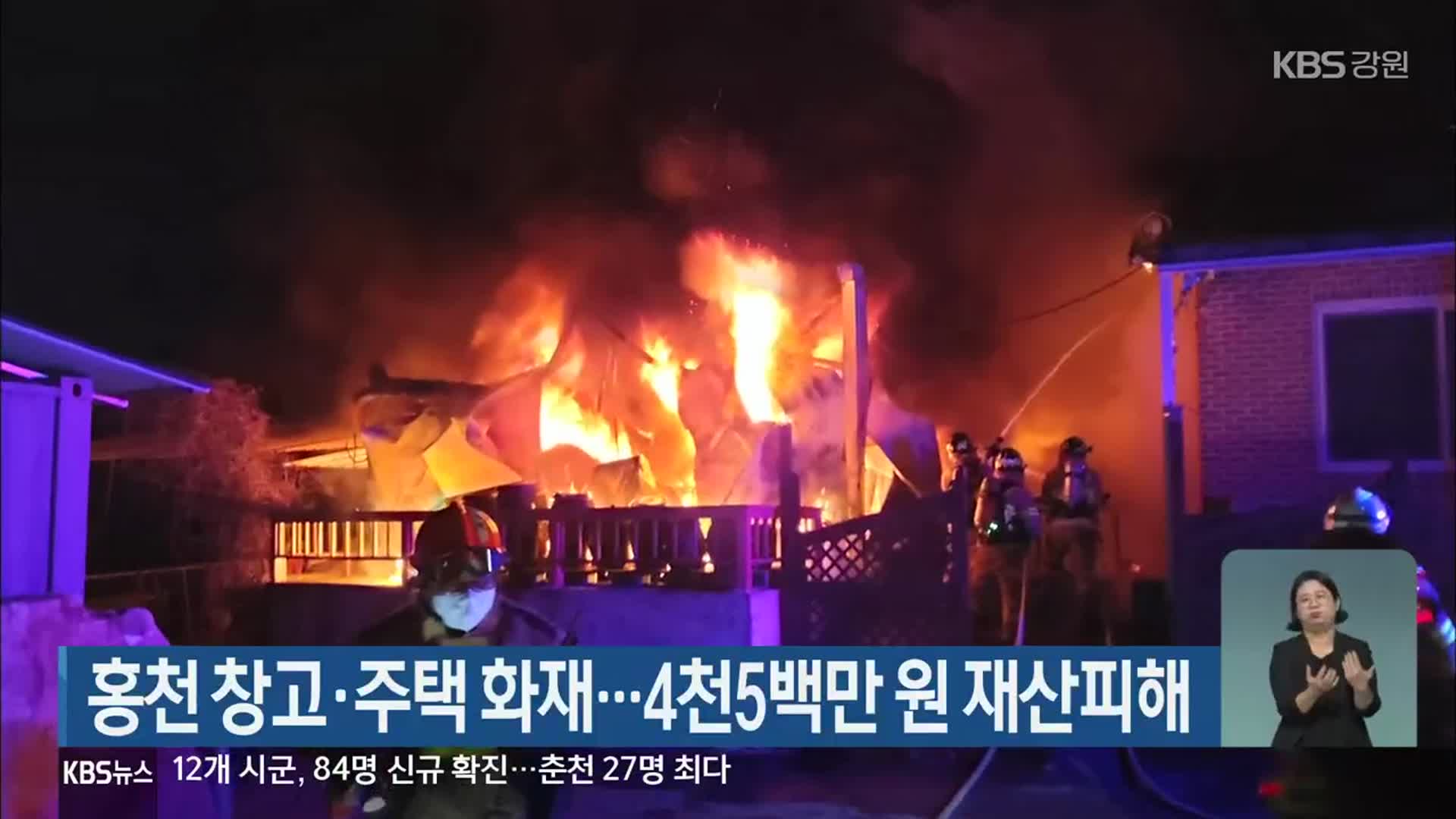 홍천 창고·주택 화재…4천5백만 원 재산피해