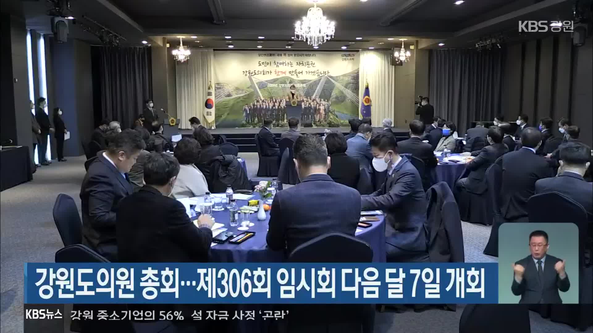 강원도의원 총회…제306회 임시회 다음 달 7일 개회