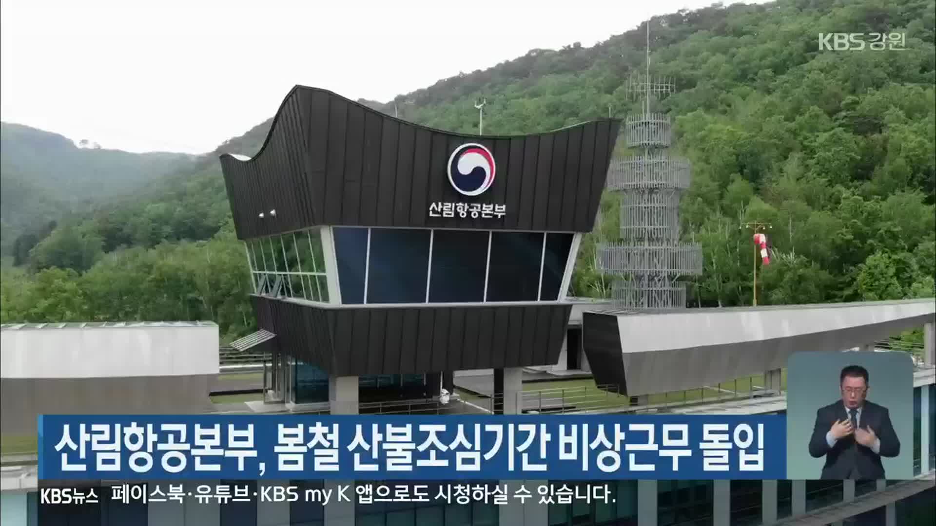 산림항공본부, 봄철 산불조심기간 비상근무 돌입