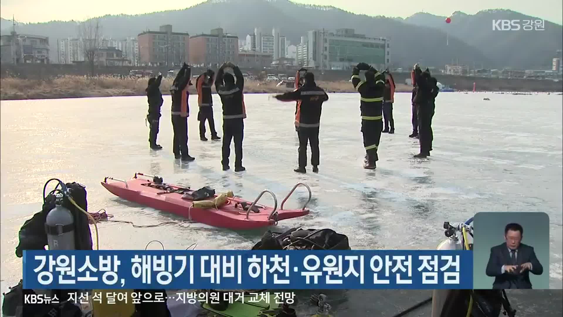 강원소방, 해빙기 대비 하천·유원지 안전 점검