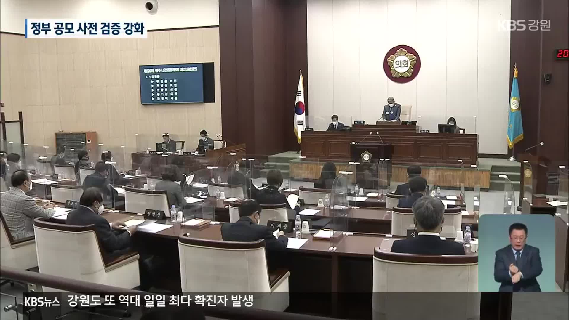 원주시의회, 공모사업 조례 제정…사전 검증 강화