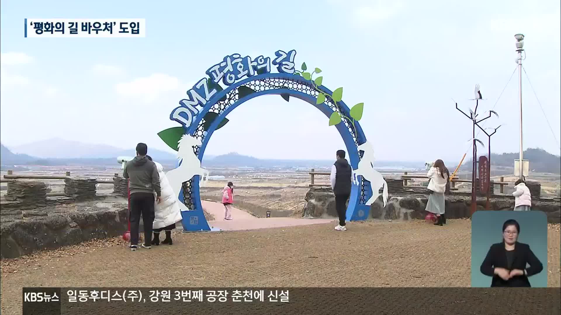 ‘DMZ 평화의 길 바우처’ 도입…관광 활성화 시도