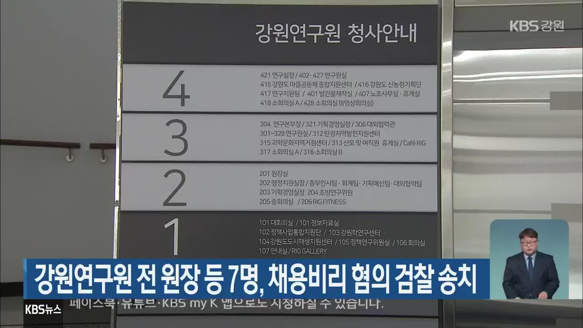 강원연구원 전 원장 등 7명, 채용비리 혐의 검찰 송치