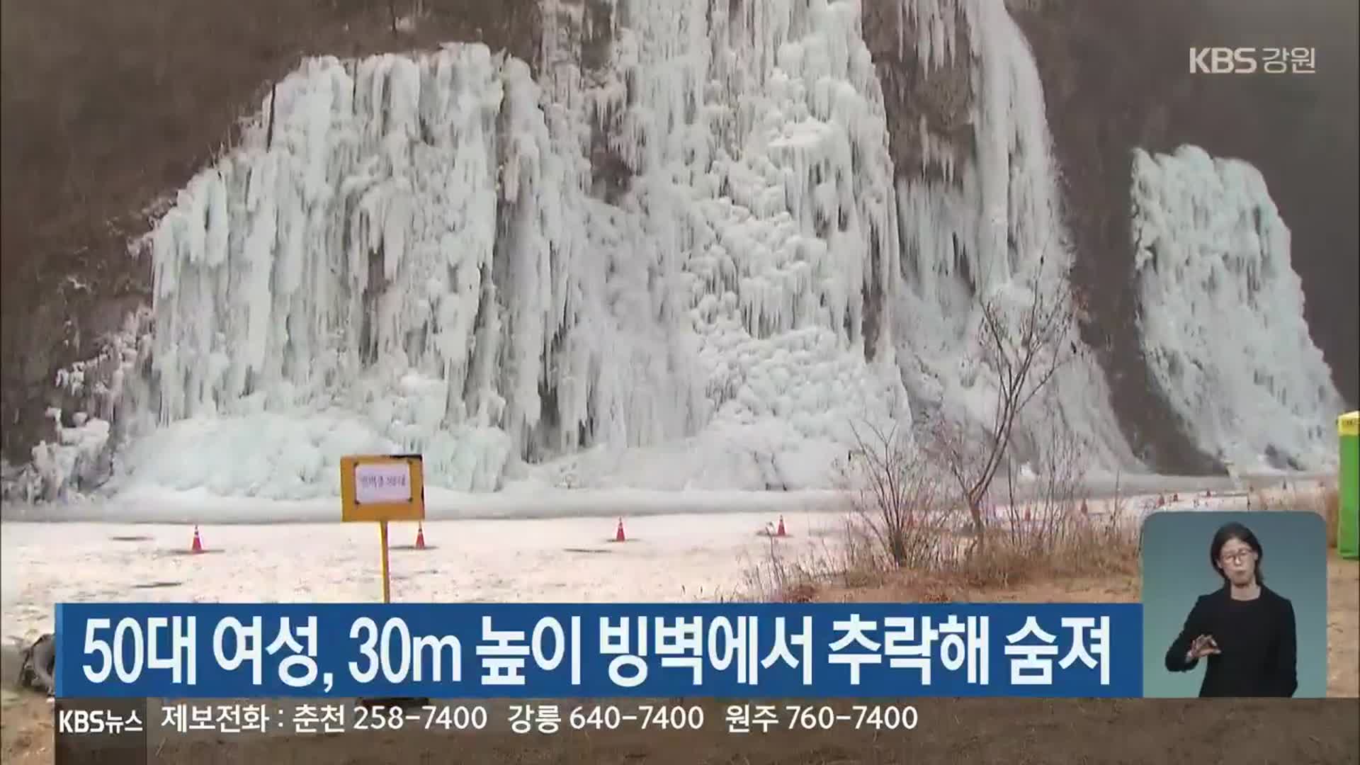 50대 여성, 30m 높이 빙벽에서 추락해 숨져