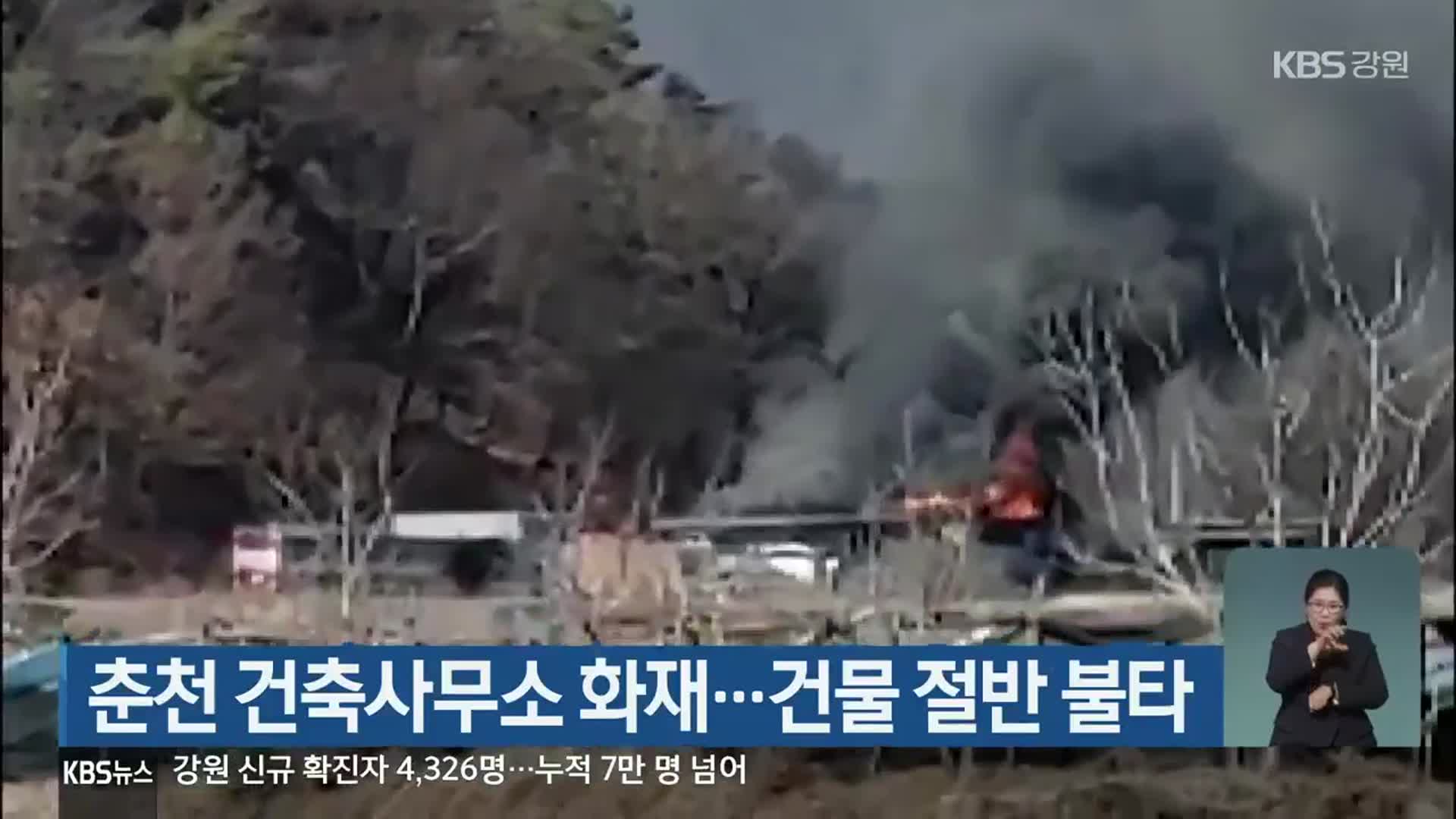 춘천 건축사무소 화재…건물 절반 불타