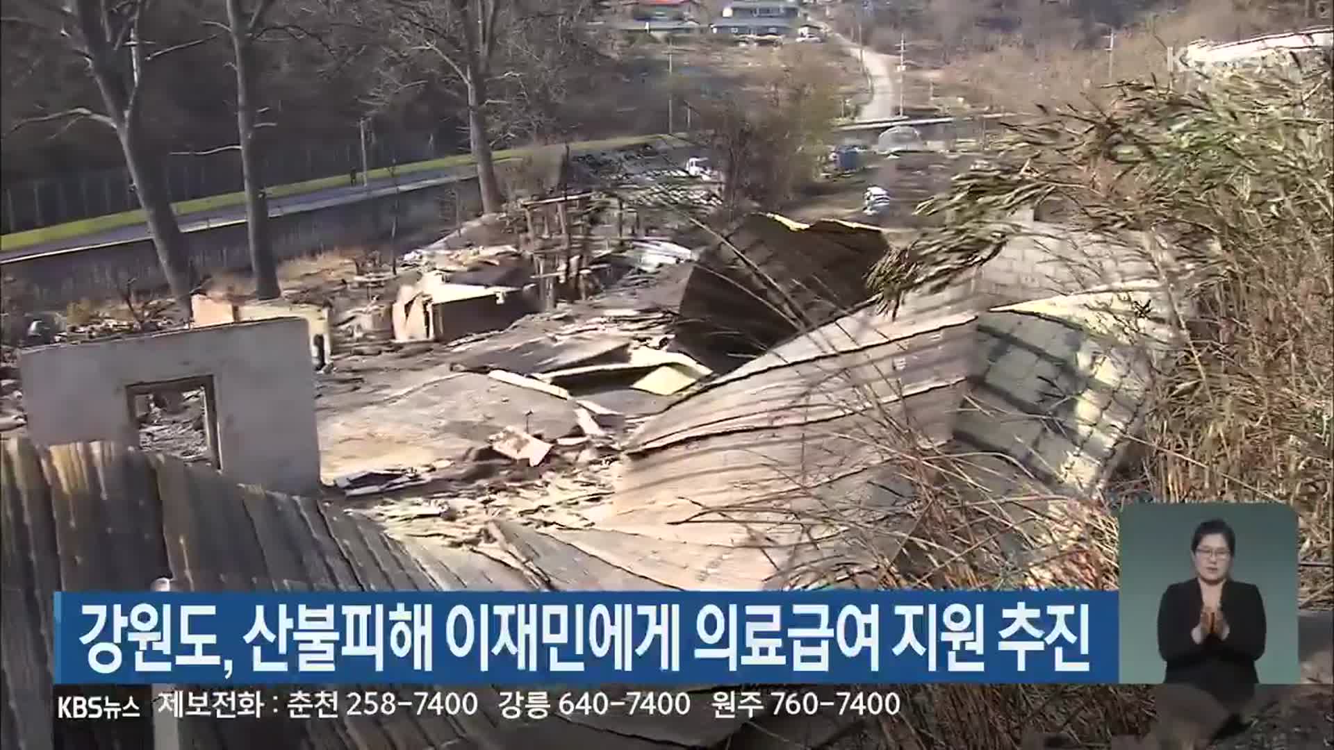 강원도, 산불피해 이재민에게 의료급여 지원 추진