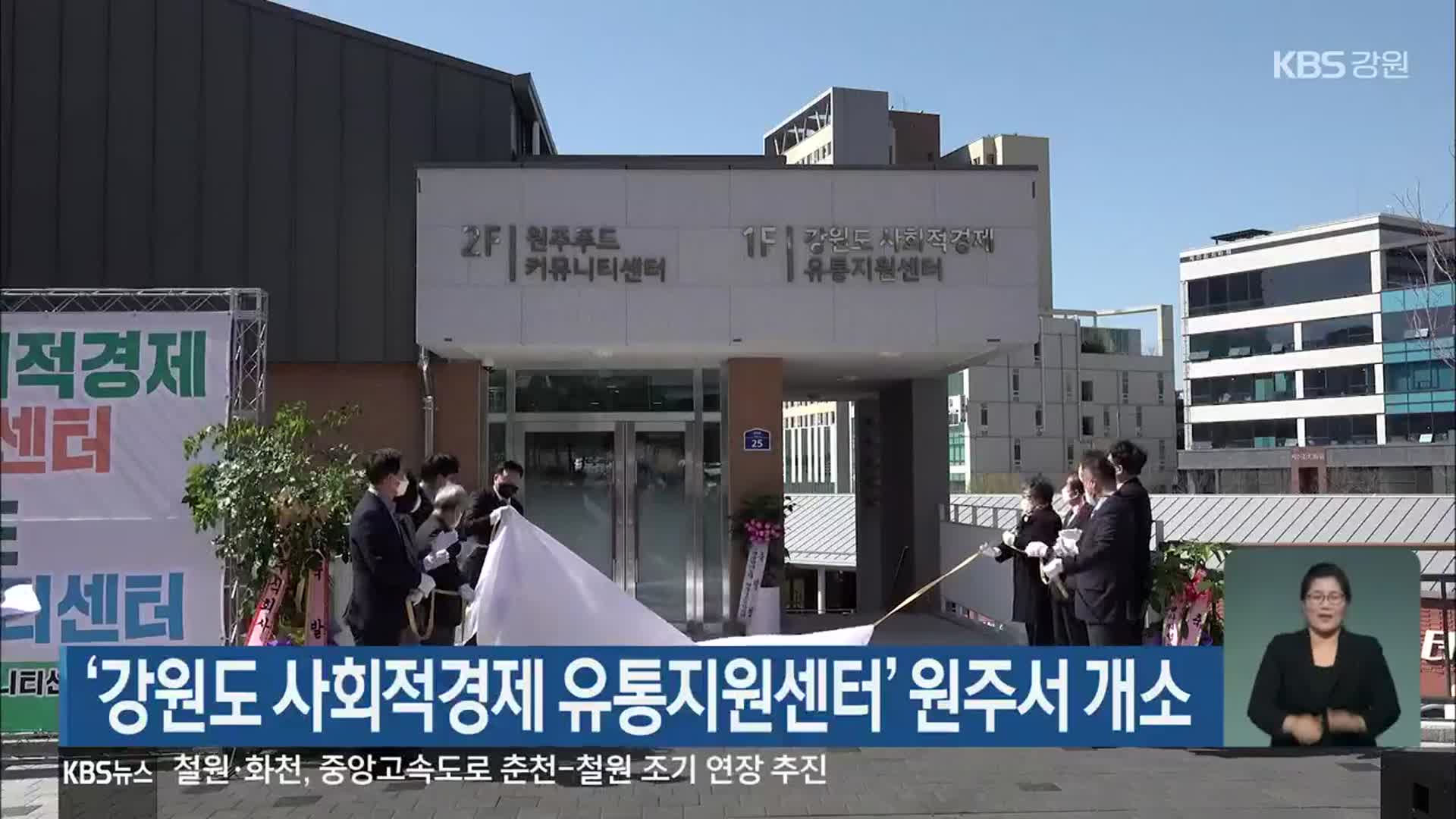 ‘강원도 사회적경제 유통지원센터’ 원주서 개소