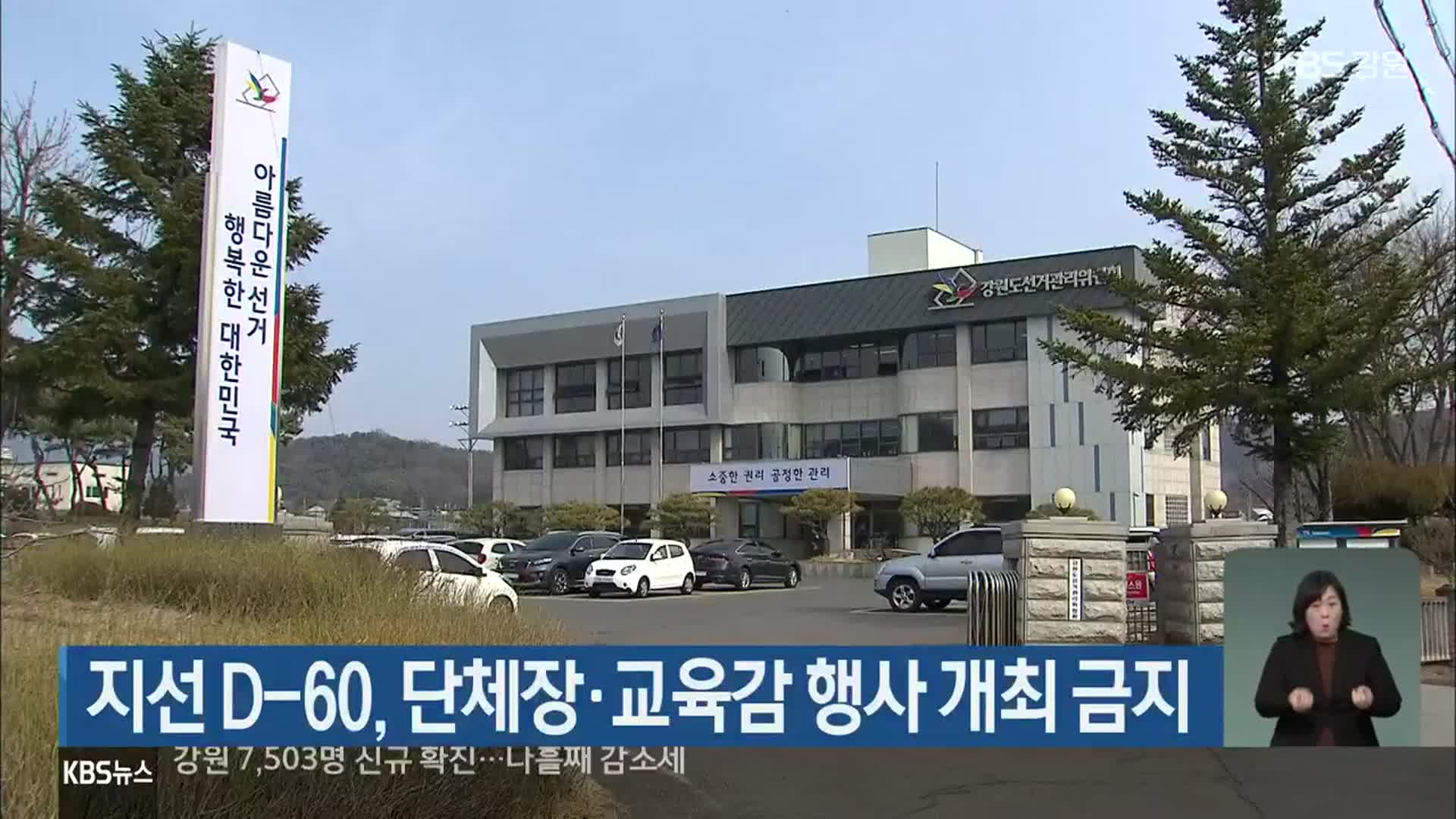 지선 D-60, 단체장·교육감 행사 개최 금지